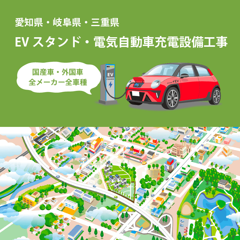 EV/PHEV電気自動車充電設備工事